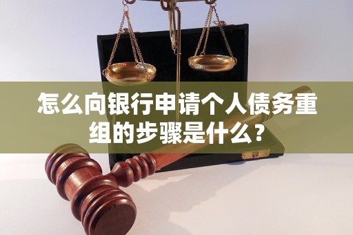 乐平怎么向银行申请个人债务重组的步骤是什么？